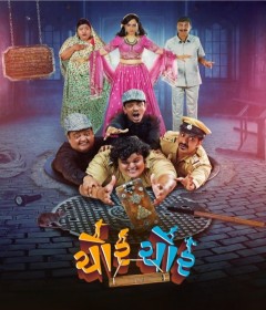 Chor Chor (2024) Gujarati Movie